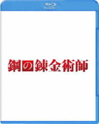 鋼の錬金術師 Ｂｌｕ－ｒａｙ　Ｄｉｓｃ