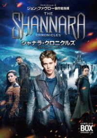 シャナラ・クロニクルズ〈セカンド・シーズン〉　ＤＶＤ　コンプリート・ボックス