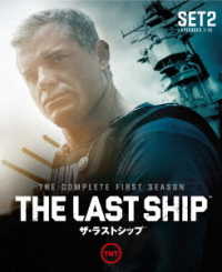 ザ・ラストシップ〈ファースト・シーズン〉　後半セット