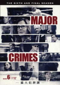 ＭＡＪＯＲ　ＣＲＩＭＥＳ　～重大犯罪課〈ファイナル・シーズン〉