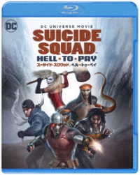 スーサイド・スクワッド：ヘル・トゥ・ペイ Ｂｌｕ－ｒａｙ　Ｄｉｓｃ