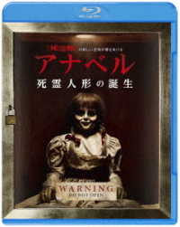 アナベル　死霊人形の誕生 Ｂｌｕ－ｒａｙ　Ｄｉｓｃ