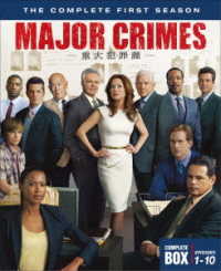 ＭＡＪＯＲ　ＣＲＩＭＥＳ　～重大犯罪課〈ファースト・シーズン〉