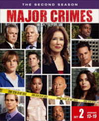 ＭＡＪＯＲ　ＣＲＩＭＥＳ　～重大犯罪課〈セカンド・シーズン〉　後半セット