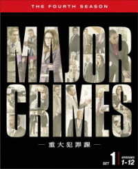 ＭＡＪＯＲ　ＣＲＩＭＥＳ　～重大犯罪課〈フォース・シーズン〉　前半セット