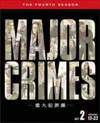 ＭＡＪＯＲ　ＣＲＩＭＥＳ　～重大犯罪課〈フォース・シーズン〉　後半セット