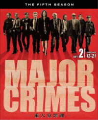 ＭＡＪＯＲ　ＣＲＩＭＥＳ　～重大犯罪課〈フィフス・シーズン〉　後半セット