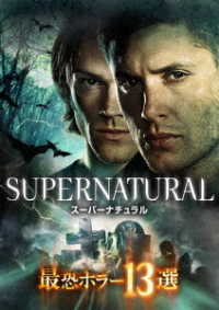 ＳＵＰＥＲＮＡＴＵＲＡＬ　最恐ホラー１３選