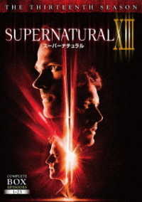 ＳＵＰＥＲＮＡＴＵＲＡＬ　ＸⅢ〈サーティーン・シーズン〉　ＤＶＤ　コンプリート・ボックス