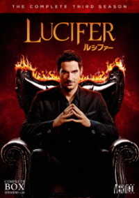 ＬＵＣＩＦＥＲ／ルシファー〈サード・シーズン〉　ＤＶＤ　コンプリート・ボックス