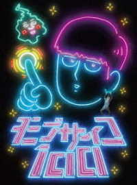 モブサイコ１００　Ｂｌｕ－ｒａｙ　ＢＯＸ＜初回仕様版＞ Ｂｌｕ－ｒａｙ　Ｄｉｓｃ