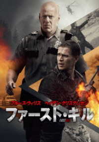ファースト・キル
