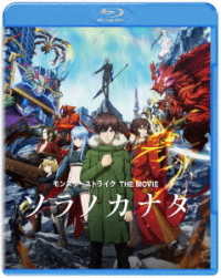 モンスターストライク　ＴＨＥ　ＭＯＶＩＥ　ソラノカナタ Ｂｌｕ－ｒａｙ　Ｄｉｓｃ