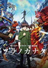モンスターストライク　ＴＨＥ　ＭＯＶＩＥ　ソラノカナタ