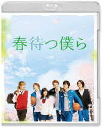 【初回仕様】春待つ僕ら　ブルーレイ　プレミアム・エディション Ｂｌｕ－ｒａｙ　Ｄｉｓｃ