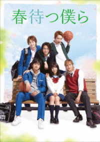 【初回仕様】春待つ僕ら　ＤＶＤ　プレミアム・エディション