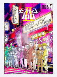 モブサイコ１００　Ⅱ　ｖｏｌ．００６＜初回仕様版＞
