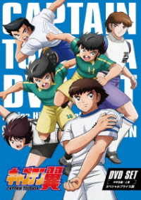キャプテン翼　ＤＶＤ　ＳＥＴ　～中学生編　上巻～＜スペシャルプライス版＞