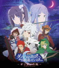 劇場版　ダンジョンに出会いを求めるのは間違っているだろうか－オリオンの矢－ Ｂｌｕ－ｒａｙ　Ｄｉｓｃ