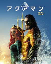 【初回仕様】アクアマン　３Ｄ＆２Ｄブルーレイセット Ｂｌｕ－ｒａｙ　Ｄｉｓｃ