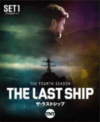 ザ・ラストシップ〈フォース・シーズン〉　前半セット