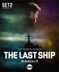 ザ・ラストシップ〈フォース・シーズン〉　後半セット