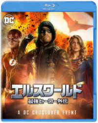 エルスワールド　最強ヒーロー外伝 Ｂｌｕ－ｒａｙ　Ｄｉｓｃ