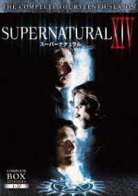 ＳＵＰＥＲＮＡＴＵＲＡＬ　ＸⅣ〈フォーティーン・シーズン〉　ＤＶＤ　コンプリート・ボックス