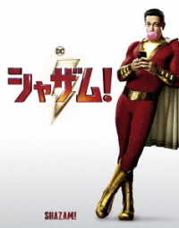 【初回仕様】シャザム！　ブルーレイ＆ＤＶＤセット Ｂｌｕ－ｒａｙ　Ｄｉｓｃ