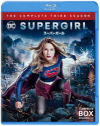 ＳＵＰＥＲＧＩＲＬ／スーパーガール〈サード・シーズン〉　コンプリート・セット Ｂｌｕ－ｒａｙ　Ｄｉｓｃ