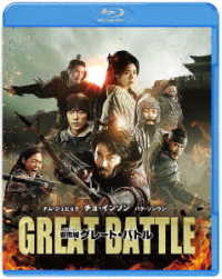 安市城　グレート・バトル　ブルーレイ＆ＤＶＤセット Ｂｌｕ－ｒａｙ　Ｄｉｓｃ