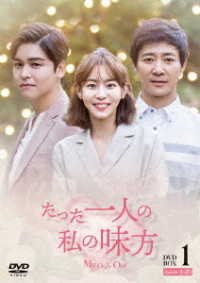 たった一人の私の味方　ＤＶＤ－ＢＯＸ　１