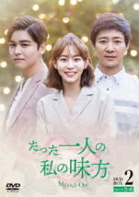 たった一人の私の味方　ＤＶＤ－ＢＯＸ　２