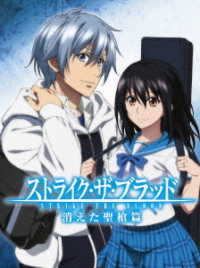 ストライク・ザ・ブラッド　スペシャルＯＶＡ　消えた聖槍篇＜初回仕様版＞