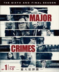 ＭＡＪＯＲ　ＣＲＩＭＥＳ　～重大犯罪課〈ファイナル・シーズン〉　前半セット