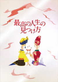 【初回仕様】最高の人生の見つけ方　ＤＶＤ　プレミアム・エディション