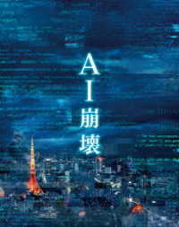 【初回仕様】ＡＩ崩壊　ブルーレイ＆ＤＶＤ　プレミアム・エディション Ｂｌｕ－ｒａｙ　Ｄｉｓｃ