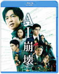 ＡＩ崩壊　ブルーレイ＆ＤＶＤセット Ｂｌｕ－ｒａｙ　Ｄｉｓｃ