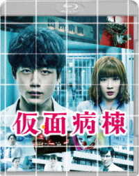 【初回仕様】仮面病棟　ブルーレイ　プレミアム・エディション Ｂｌｕ－ｒａｙ　Ｄｉｓｃ
