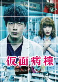 【初回仕様】仮面病棟　ＤＶＤ　プレミアム・エディション