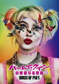 ハーレイ・クインの華麗なる覚醒　ＢＩＲＤＳ　ＯＦ　ＰＲＥＹ