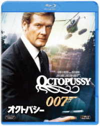 ００７／オクトパシー Ｂｌｕ－ｒａｙ　Ｄｉｓｃ