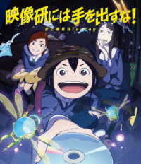 映像研には手を出すな！まとめ見Ｂｌｕ－ｒａｙ Ｂｌｕ－ｒａｙ　Ｄｉｓｃ