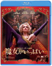 魔女がいっぱい Ｂｌｕ－ｒａｙ　Ｄｉｓｃ