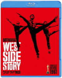 ウエスト・サイド物語　日本語吹替音声追加収録版ブルーレイ Ｂｌｕ－ｒａｙ　Ｄｉｓｃ