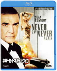 ネバーセイ・ネバーアゲイン Ｂｌｕ－ｒａｙ　Ｄｉｓｃ