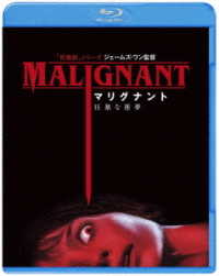 マリグナント　狂暴な悪夢　ブルーレイ＆ＤＶＤセット Ｂｌｕ－ｒａｙ　Ｄｉｓｃ