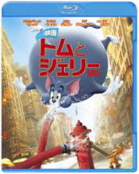 映画　トムとジェリー Ｂｌｕ－ｒａｙ　Ｄｉｓｃ