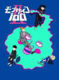 モブサイコ１００　Ⅱ　Ｂｌｕ－ｒａｙＢＯＸ＜初回仕様版＞ Ｂｌｕ－ｒａｙ　Ｄｉｓｃ