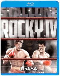 ロッキー４ Ｂｌｕ－ｒａｙ　Ｄｉｓｃ